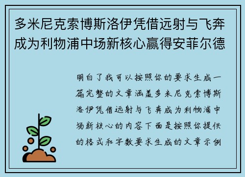 多米尼克索博斯洛伊凭借远射与飞奔成为利物浦中场新核心赢得安菲尔德球迷心