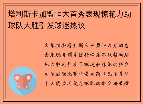 塔利斯卡加盟恒大首秀表现惊艳力助球队大胜引发球迷热议