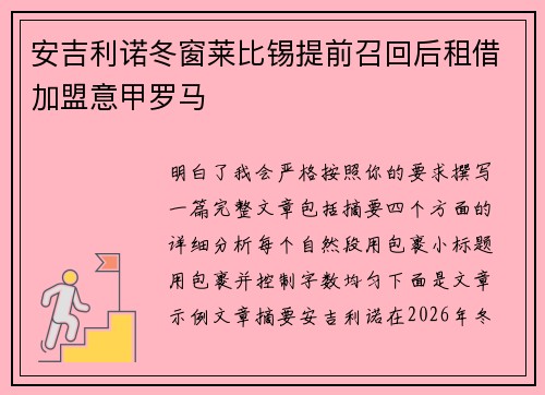 安吉利诺冬窗莱比锡提前召回后租借加盟意甲罗马 安吉利诺冬窗莱比锡提前召回后租借加盟意甲罗马