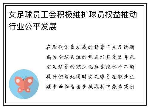女足球员工会积极维护球员权益推动行业公平发展 女足球员工会积极维护球员权益推动行业公平发展