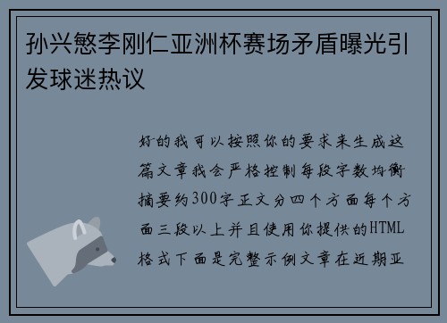 孙兴慜李刚仁亚洲杯赛场矛盾曝光引发球迷热议 孙兴慜李刚仁亚洲杯赛场矛盾曝光引发球迷热议