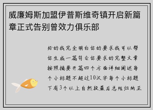 威廉姆斯加盟伊普斯维奇镇开启新篇章正式告别曾效力俱乐部