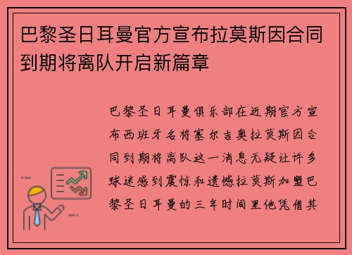 巴黎圣日耳曼官方宣布拉莫斯因合同到期将离队开启新篇章