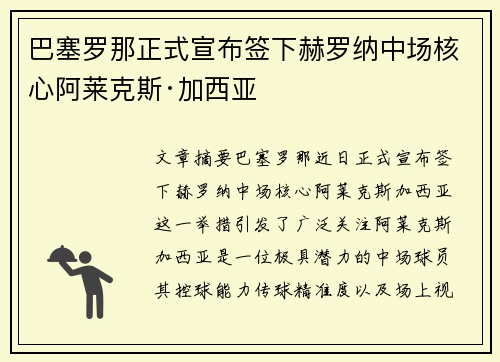巴塞罗那正式宣布签下赫罗纳中场核心阿莱克斯·加西亚