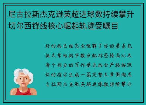 尼古拉斯杰克逊英超进球数持续攀升切尔西锋线核心崛起轨迹受瞩目