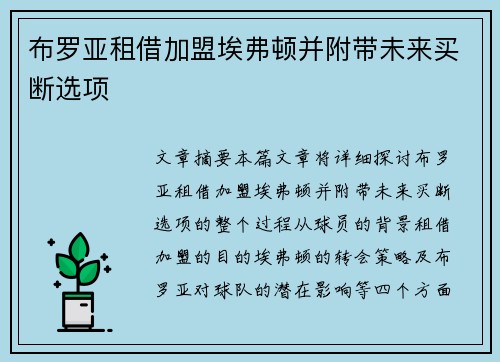 布罗亚租借加盟埃弗顿并附带未来买断选项
