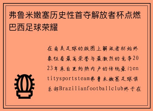 弗鲁米嫩塞历史性首夺解放者杯点燃巴西足球荣耀