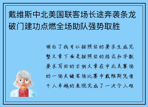 戴维斯中北美国联客场长途奔袭条龙破门建功点燃全场助队强势取胜 戴维斯中北美国联客场长途奔袭条龙破门建功点燃全场助队强势取胜