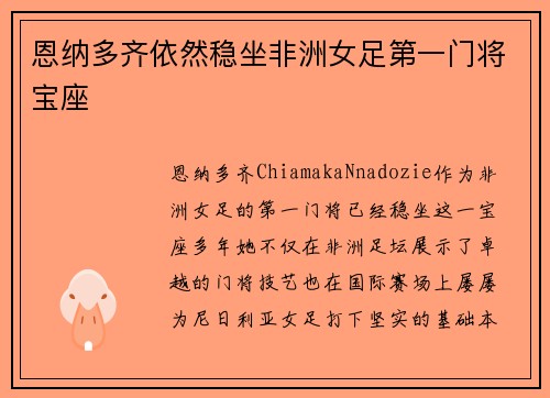 恩纳多齐依然稳坐非洲女足第一门将宝座