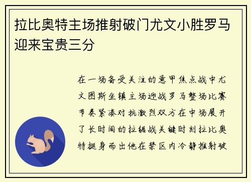拉比奥特主场推射破门尤文小胜罗马迎来宝贵三分