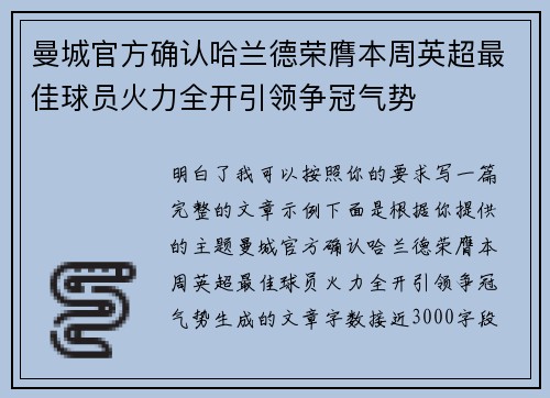 曼城官方确认哈兰德荣膺本周英超最佳球员火力全开引领争冠气势 曼城官方确认哈兰德荣膺本周英超最佳球员火力全开引领争冠气势