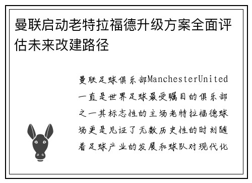 曼联启动老特拉福德升级方案全面评估未来改建路径 曼联启动老特拉福德升级方案全面评估未来改建路径