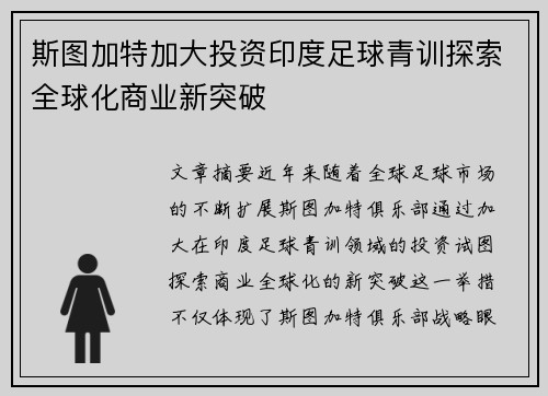 斯图加特加大投资印度足球青训探索全球化商业新突破 斯图加特加大投资印度足球青训探索全球化商业新突破