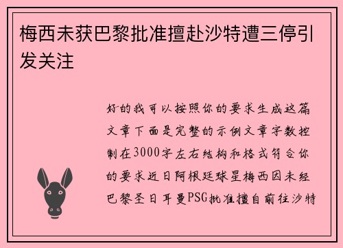 梅西未获巴黎批准擅赴沙特遭三停引发关注
