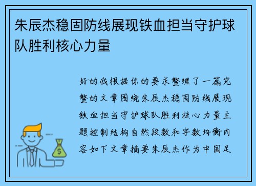 朱辰杰稳固防线展现铁血担当守护球队胜利核心力量
