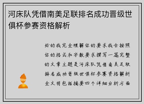 河床队凭借南美足联排名成功晋级世俱杯参赛资格解析