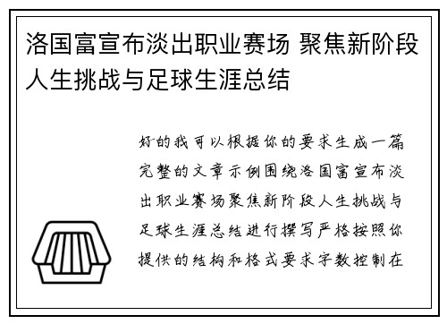 洛国富宣布淡出职业赛场 聚焦新阶段人生挑战与足球生涯总结 洛国富宣布淡出职业赛场 聚焦新阶段人生挑战与足球生涯总结
