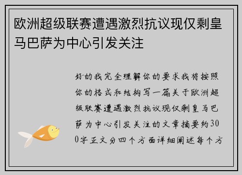 欧洲超级联赛遭遇激烈抗议现仅剩皇马巴萨为中心引发关注