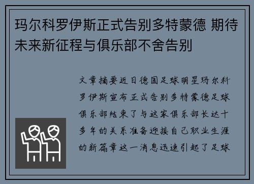 玛尔科罗伊斯正式告别多特蒙德 期待未来新征程与俱乐部不舍告别