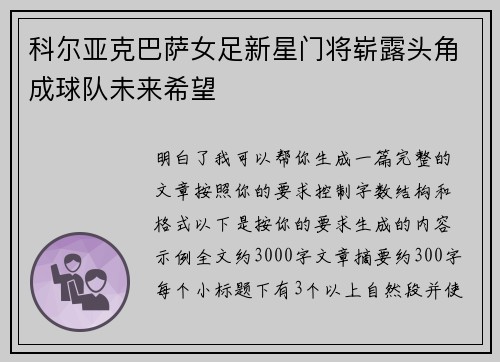 科尔亚克巴萨女足新星门将崭露头角成球队未来希望 科尔亚克巴萨女足新星门将崭露头角成球队未来希望