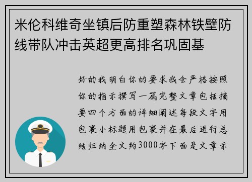 米伦科维奇坐镇后防重塑森林铁壁防线带队冲击英超更高排名巩固基