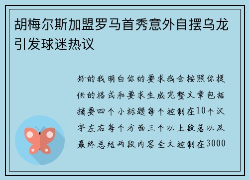 胡梅尔斯加盟罗马首秀意外自摆乌龙引发球迷热议