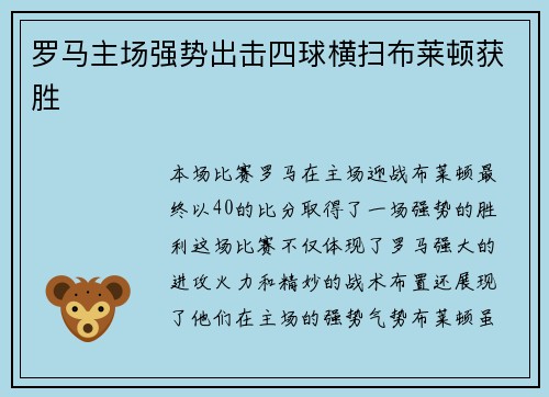 罗马主场强势出击四球横扫布莱顿获胜 罗马主场强势出击四球横扫布莱顿获胜