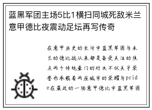 蓝黑军团主场5比1横扫同城死敌米兰意甲德比夜震动足坛再写传奇