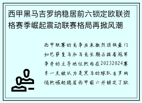 西甲黑马吉罗纳稳居前六锁定欧联资格赛季崛起震动联赛格局再掀风潮 西甲黑马吉罗纳稳居前六锁定欧联资格赛季崛起震动联赛格局再掀风潮