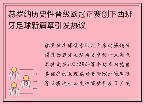 赫罗纳历史性晋级欧冠正赛创下西班牙足球新篇章引发热议