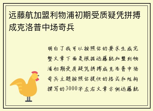 远藤航加盟利物浦初期受质疑凭拼搏成克洛普中场奇兵