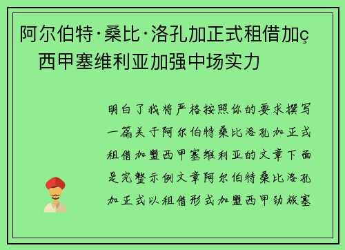 阿尔伯特·桑比·洛孔加正式租借加盟西甲塞维利亚加强中场实力