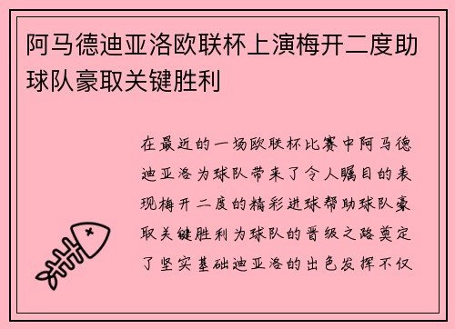 阿马德迪亚洛欧联杯上演梅开二度助球队豪取关键胜利 阿马德迪亚洛欧联杯上演梅开二度助球队豪取关键胜利