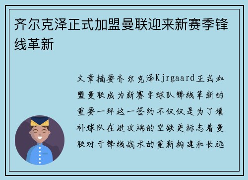 齐尔克泽正式加盟曼联迎来新赛季锋线革新