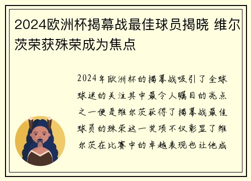 2024欧洲杯揭幕战最佳球员揭晓 维尔茨荣获殊荣成为焦点