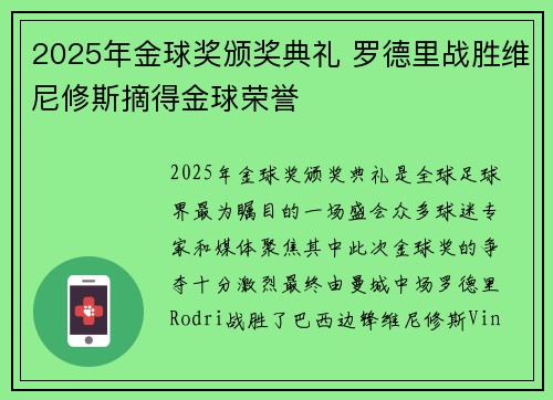 2025年金球奖颁奖典礼 罗德里战胜维尼修斯摘得金球荣誉 2025年金球奖颁奖典礼 罗德里战胜维尼修斯摘得金球荣誉