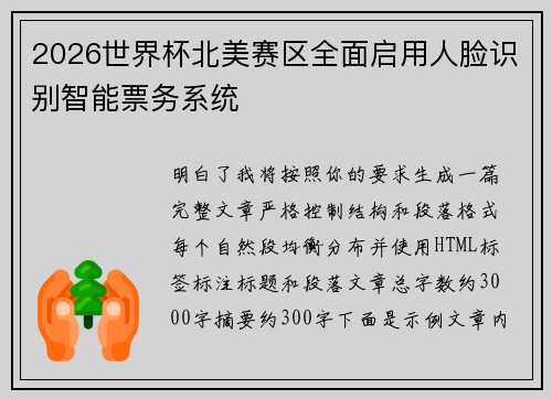 2026世界杯北美赛区全面启用人脸识别智能票务系统 2026世界杯北美赛区全面启用人脸识别智能票务系统