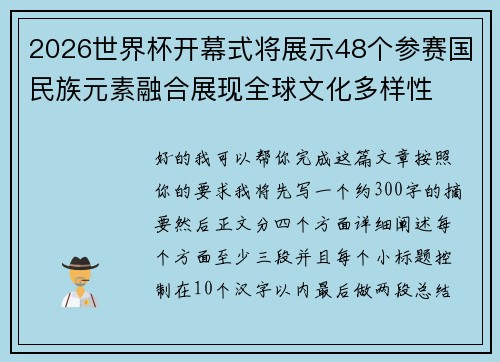 2026世界杯开幕式将展示48个参赛国民族元素融合展现全球文化多样性 2026世界杯开幕式将展示48个参赛国民族元素融合展现全球文化多样性