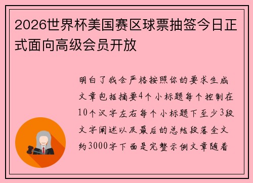 2026世界杯美国赛区球票抽签今日正式面向高级会员开放 2026世界杯美国赛区球票抽签今日正式面向高级会员开放