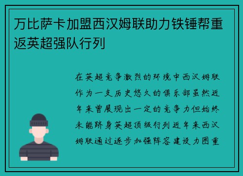 万比萨卡加盟西汉姆联助力铁锤帮重返英超强队行列 万比萨卡加盟西汉姆联助力铁锤帮重返英超强队行列