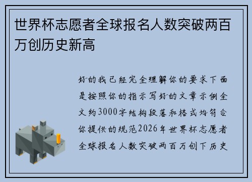 世界杯志愿者全球报名人数突破两百万创历史新高 世界杯志愿者全球报名人数突破两百万创历史新高