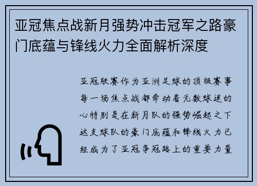 亚冠焦点战新月强势冲击冠军之路豪门底蕴与锋线火力全面解析深度 亚冠焦点战新月强势冲击冠军之路豪门底蕴与锋线火力全面解析深度