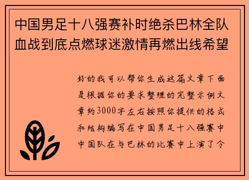 中国男足十八强赛补时绝杀巴林全队血战到底点燃球迷激情再燃出线希望 中国男足十八强赛补时绝杀巴林全队血战到底点燃球迷激情再燃出线希望