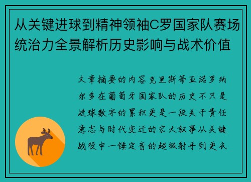 从关键进球到精神领袖C罗国家队赛场统治力全景解析历史影响与战术价值 从关键进球到精神领袖C罗国家队赛场统治力全景解析历史影响与战术价值