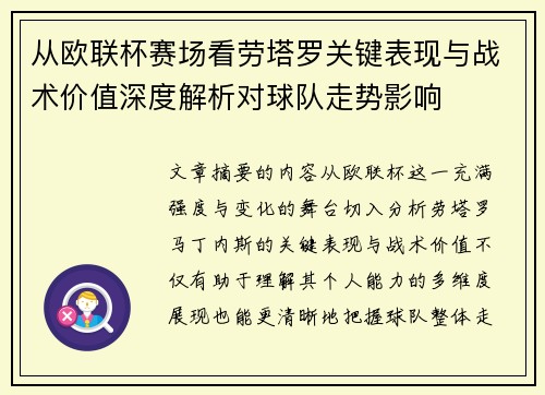 从欧联杯赛场看劳塔罗关键表现与战术价值深度解析对球队走势影响 从欧联杯赛场看劳塔罗关键表现与战术价值深度解析对球队走势影响