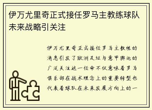 伊万尤里奇正式接任罗马主教练球队未来战略引关注