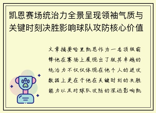 凯恩赛场统治力全景呈现领袖气质与关键时刻决胜影响球队攻防核心价值 凯恩赛场统治力全景呈现领袖气质与关键时刻决胜影响球队攻防核心价值