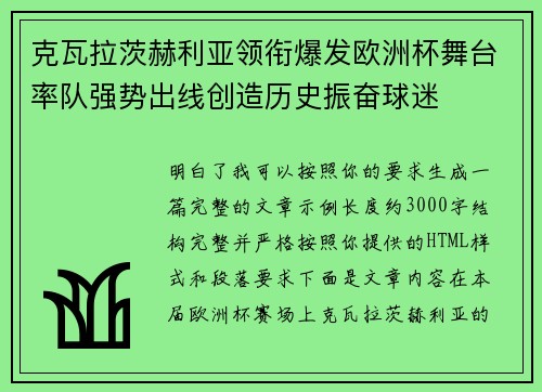 克瓦拉茨赫利亚领衔爆发欧洲杯舞台率队强势出线创造历史振奋球迷 克瓦拉茨赫利亚领衔爆发欧洲杯舞台率队强势出线创造历史振奋球迷