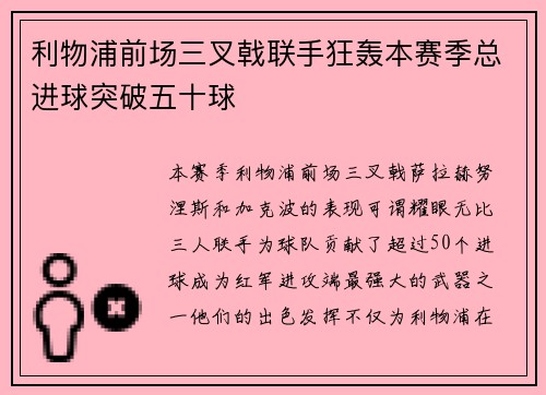 利物浦前场三叉戟联手狂轰本赛季总进球突破五十球 利物浦前场三叉戟联手狂轰本赛季总进球突破五十球