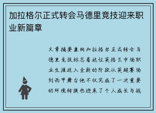 加拉格尔正式转会马德里竞技迎来职业新篇章